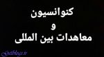 آیا کشور عزیزمان ایران باید به کنوانسیون و معاهدات بین‌المللی بپیوندد؟